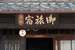Bed & Breakfast Tsukiya