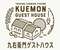 九右衛門ゲストハウス(kuemon guesthouse)