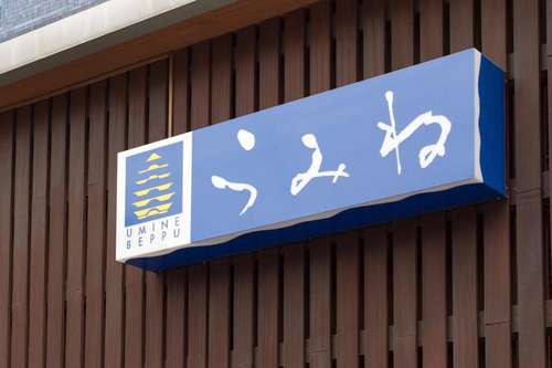 www.umine.jp