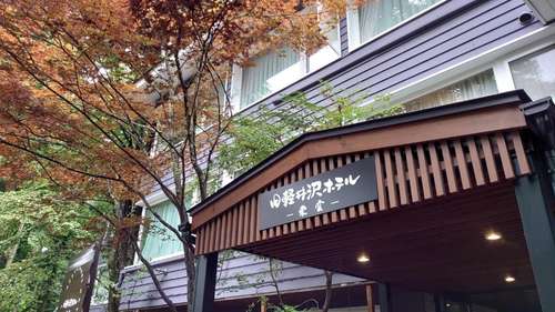www.karuizawa-shinonome.com