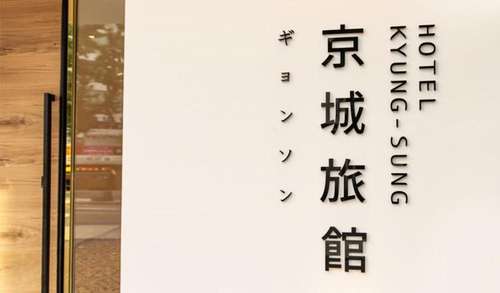 www.hotelkyungsung.com