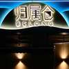 Belong 归属仓