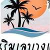 Ban Rim Lay @ Bangsaen